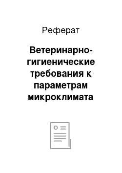 Реферат: Ветеринарно-гигиенические требования к параметрам микроклимата родильной на 48 коров с ветпунктом