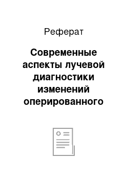 Реферат: Современные аспекты лучевой диагностики изменений оперированного желудка