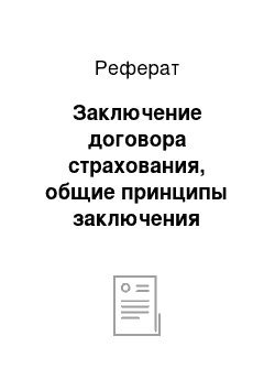 Реферат: Заключение договора страхования, общие принципы заключения страхового договора