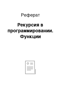 Реферат: Рекурсия в программировании. Функции