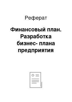 Реферат: Финансовый план. Разработка бизнес-плана предприятия