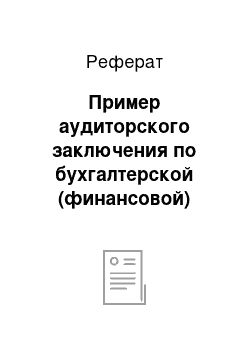 Реферат: Пример аудиторского заключения по бухгалтерской (финансовой) отчетности ООО «Карат»