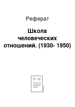 Реферат: Школа человеческих отношений. (1930-1950)