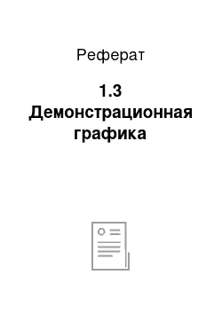 Реферат: 1.3 Демонстрационная графика