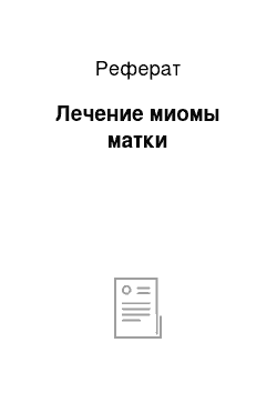 Реферат: Лечение миомы матки