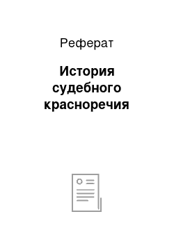 Реферат: История судебного красноречия