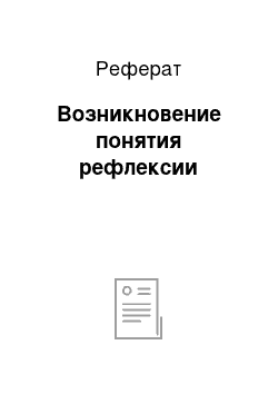 Реферат: Возникновение понятия рефлексии