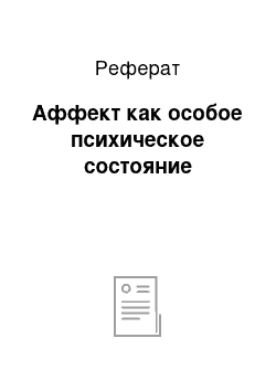 Реферат: Аффект как особое психическое состояние