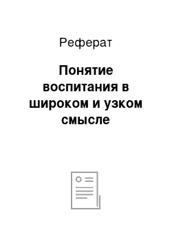 Реферат: Понятие воспитания в широком и узком смысле