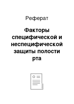 Реферат: Факторы специфической и неспецифической защиты полости рта