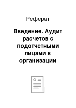 Реферат: Введение. Аудит расчетов с подотчетными лицами в организации