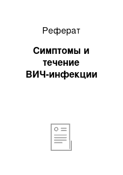 Реферат: Симптомы и течение ВИЧ-инфекции