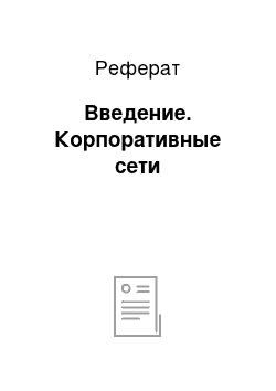 Реферат: Введение. Корпоративные сети