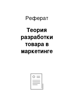 Реферат: Теория разработки товара в маркетинге