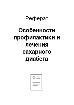 Реферат: Особенности профилактики и лечения сахарного диабета