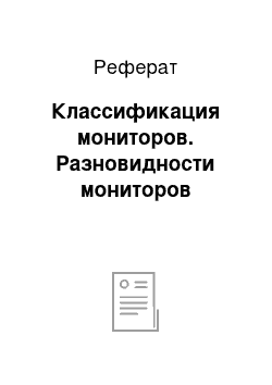 Реферат: Классификация мониторов. Разновидности мониторов