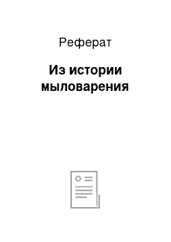 Реферат: Из истории мыловарения