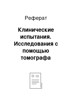 Реферат: Клинические испытания. Исследования с помощью томографа