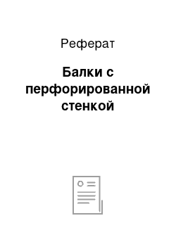 Реферат: Балки с перфорированной стенкой