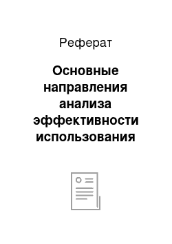 Реферат: Основные направления анализа эффективности использования трудовых ресурсов