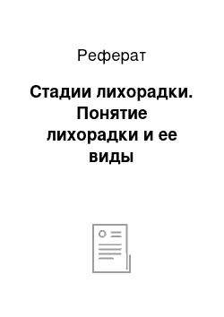 Реферат: Стадии лихорадки. Понятие лихорадки и ее виды