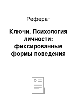 Реферат: Ключи. Психология личности: фиксированные формы поведения