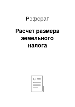 Реферат: Расчет размера земельного налога