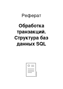 Реферат: Обработка транзакций. Структура баз данных SQL