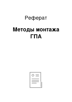 Реферат: Методы монтажа ГПА