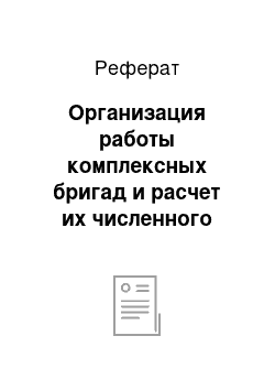 Реферат: Организация работы комплексных бригад и расчет их численного состава