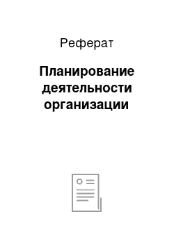 Реферат: Планирование деятельности организации