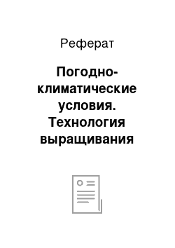 Реферат: Погодно-климатические условия. Технология выращивания кукурузы на территории Липецкой области