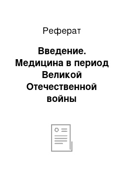 Реферат: Введение. Медицина в период Великой Отечественной войны