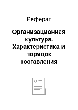 Реферат: Организационная культура. Характеристика и порядок составления организационной структуры управления предприятия