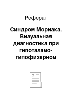 Реферат: Синдром Мориака. Визуальная диагностика при гипоталамо-гипофизарном ожирении