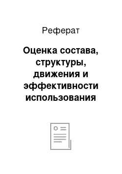 Реферат: Оценка состава, структуры, движения и эффективности использования основных фондов на предприятии ООО «Птицефабрика Йошкар-Олинская»