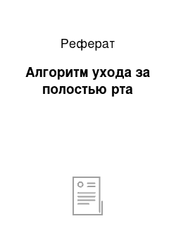 Реферат: Алгоритм ухода за полостью рта