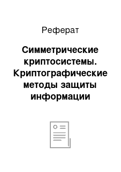 Реферат: Симметрические криптосистемы. Криптографические методы защиты информации