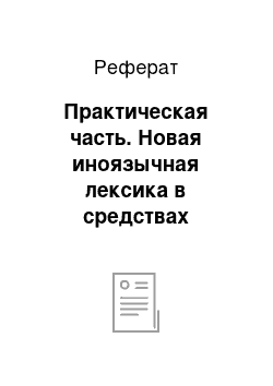 Реферат: Практическая часть. Новая иноязычная лексика в средствах массовой информации