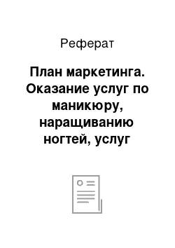 Реферат: План маркетинга. Оказание услуг по маникюру, наращиванию ногтей, услуг парикмахера, поставке материала для мастеров по маникюру, парикмахеров