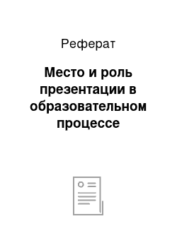 Реферат: Место и роль презентации в образовательном процессе