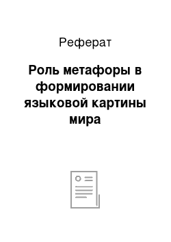 Реферат: Роль метафоры в формировании языковой картины мира