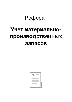 Реферат: Учет материально-производственных запасов