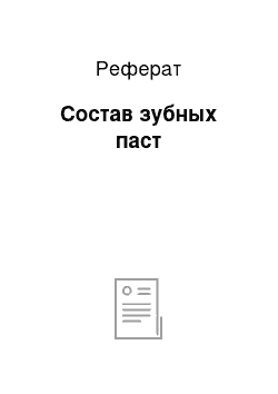 Реферат: Состав зубных паст