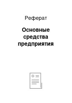 Реферат: Основные средства предприятия