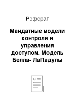 Реферат: Мандатные модели контроля и управления доступом. Модель Белла-ЛаПадулы