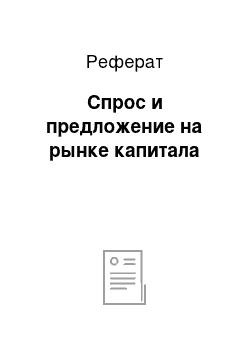 Реферат: Спрос и предложение на рынке капитала