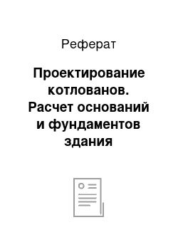 Реферат: Проектирование котлованов. Расчет оснований и фундаментов здания