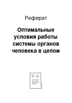 Реферат: Оптимальные условия работы системы органов человека в целом