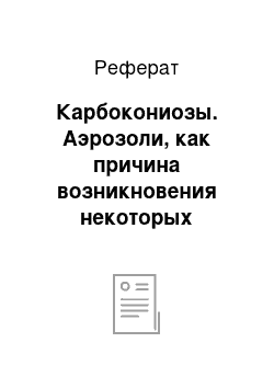 Реферат: Карбокониозы. Аэрозоли, как причина возникновения некоторых заболеваний